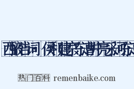 西掖告词·侯利建京东漕井亮采河东漕是什么意思的图片